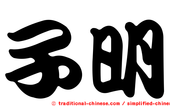 子明