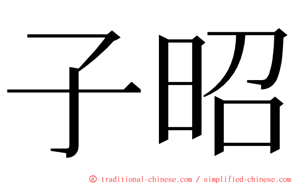 子昭 ming font
