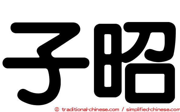 子昭
