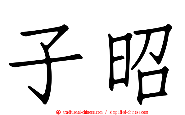 子昭