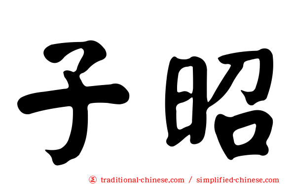 子昭