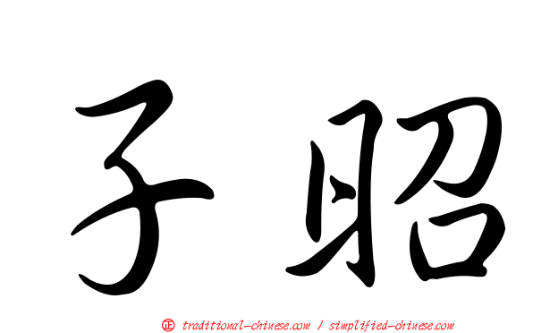 子昭