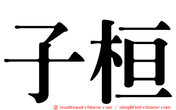 子桓