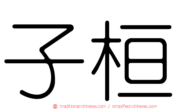 子桓