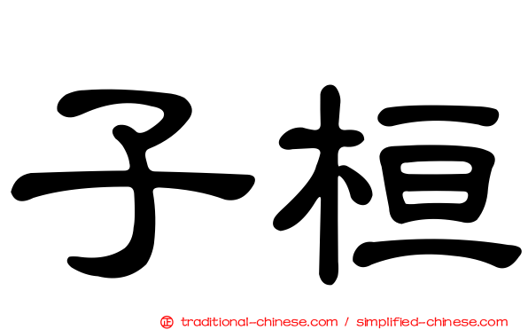 子桓