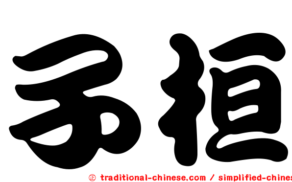 子桓