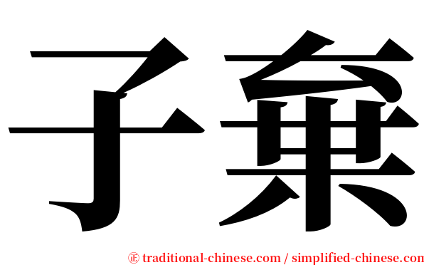 子棄 serif font