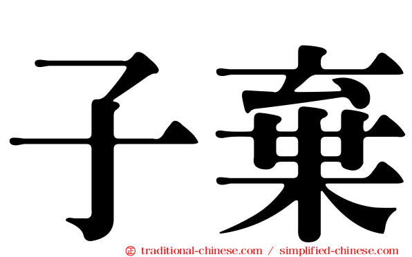 子棄