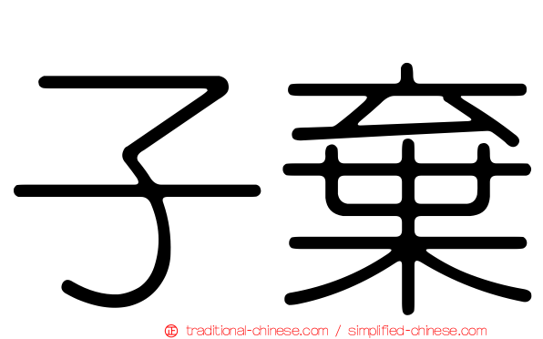 子棄