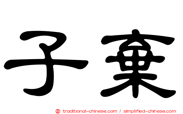 子棄