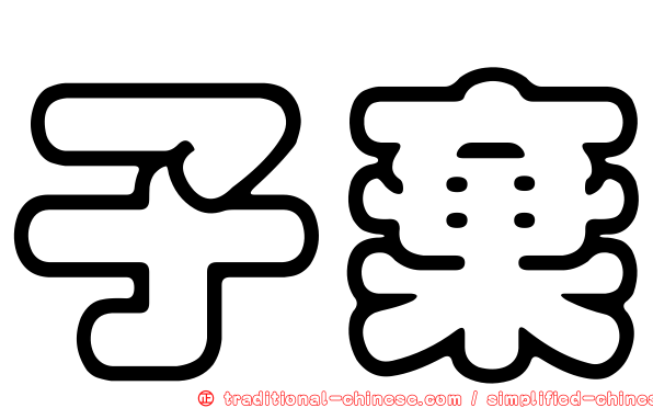 子棄