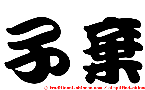 子棄