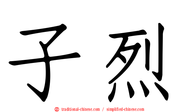 子烈