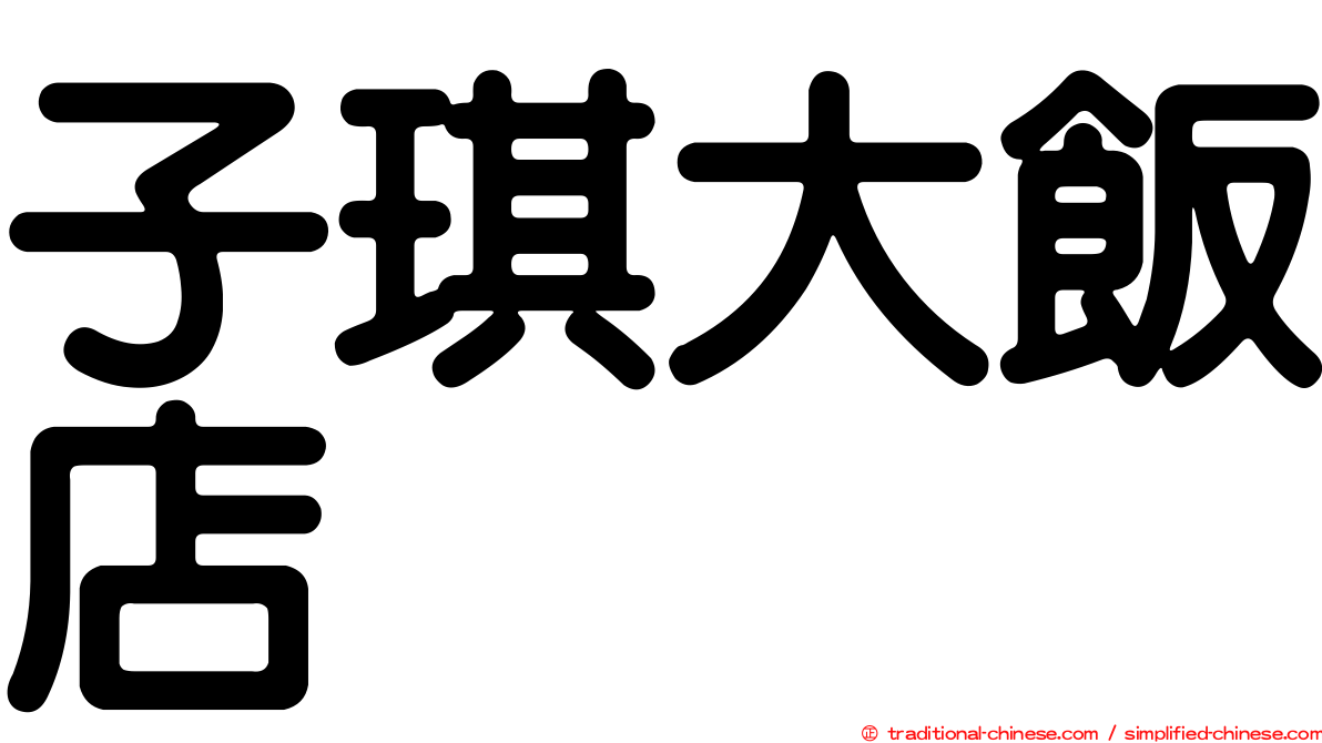 子琪大飯店
