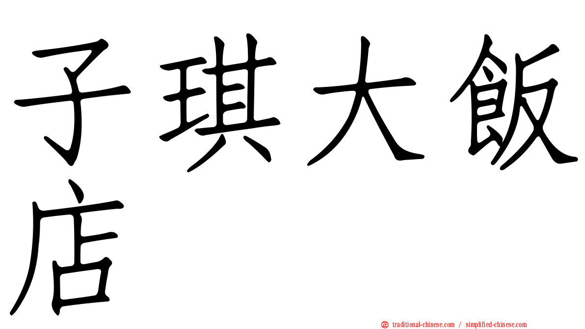 子琪大飯店