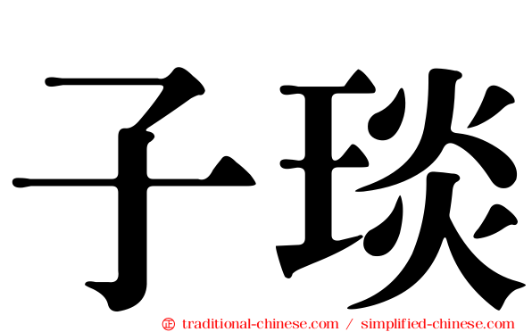 子琰