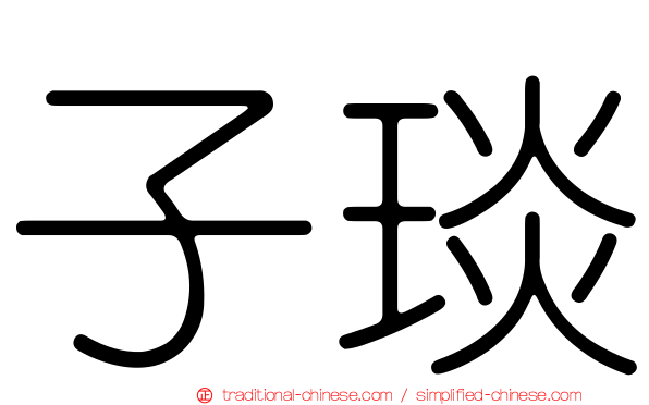 子琰