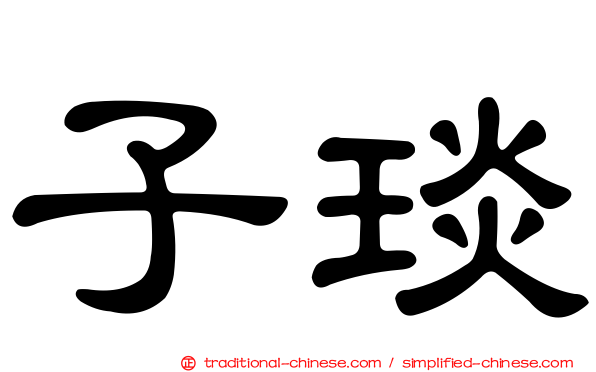 子琰