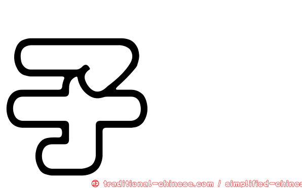 子琰