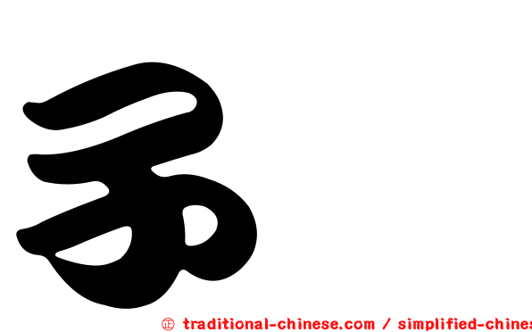 子琰