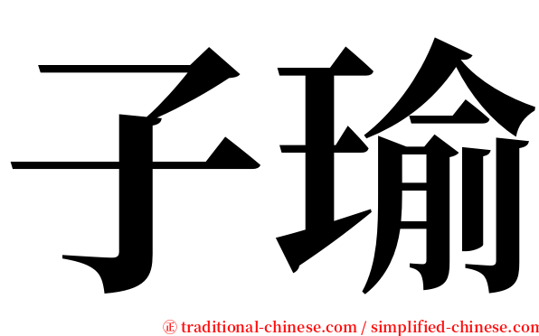 子瑜 serif font