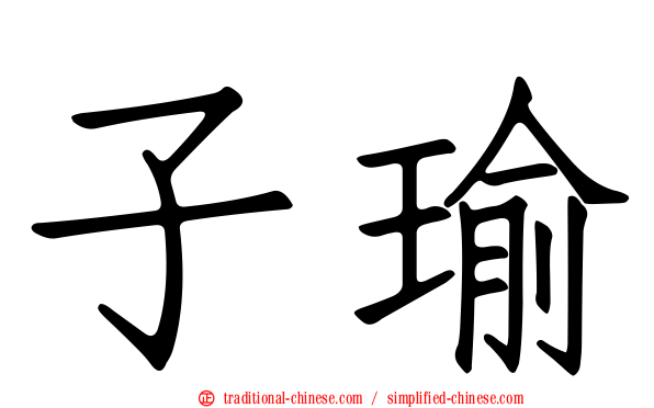 子瑜