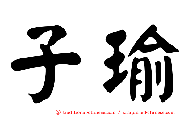 子瑜