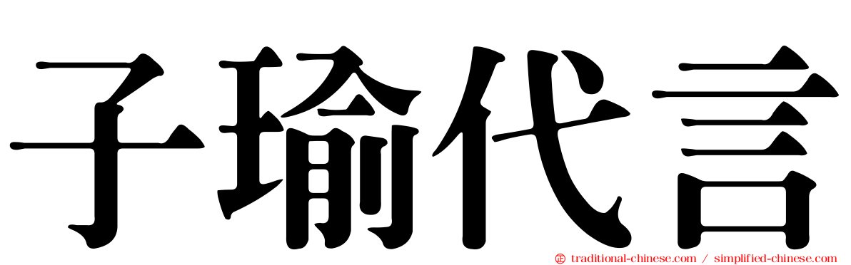 子瑜代言