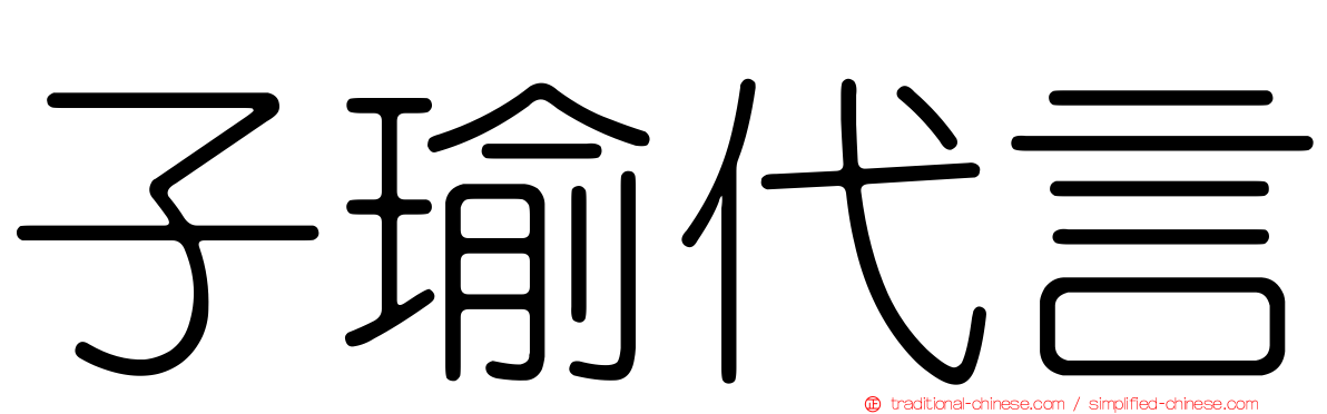 子瑜代言