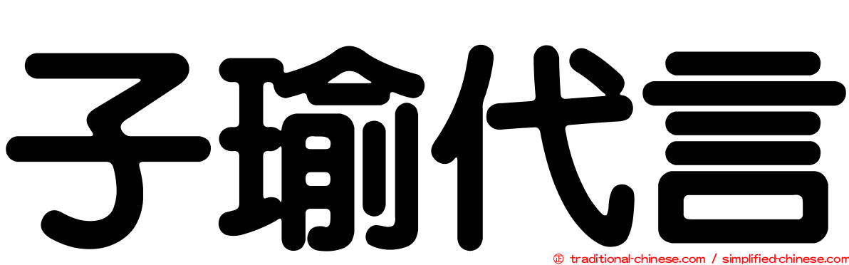 子瑜代言