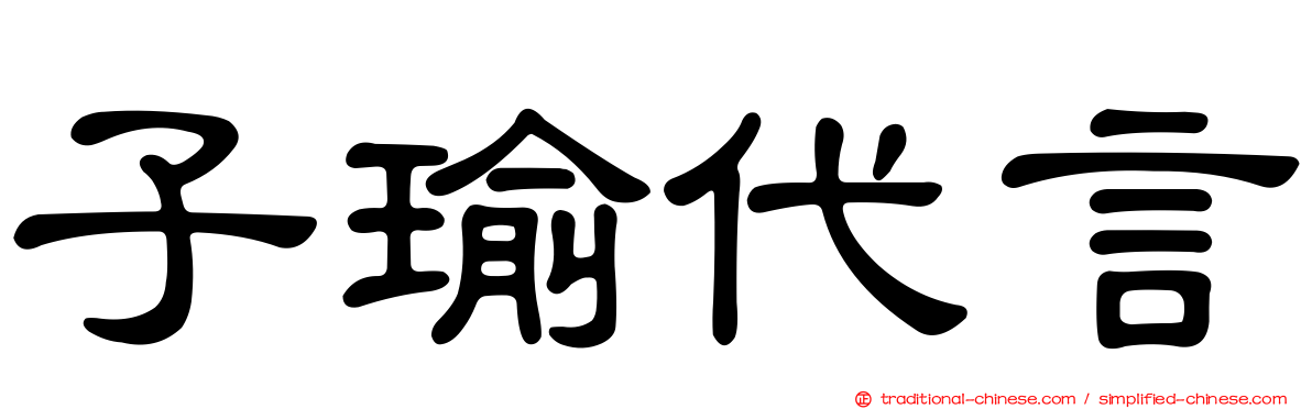子瑜代言