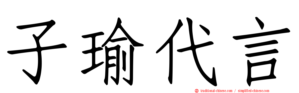 子瑜代言