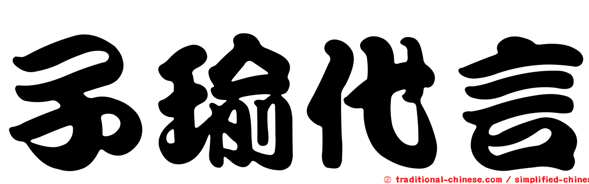 子瑜代言