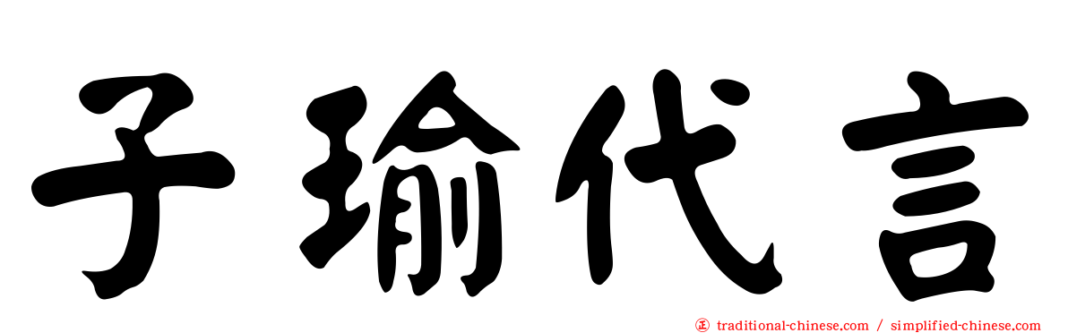 子瑜代言