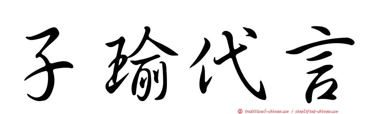 子瑜代言
