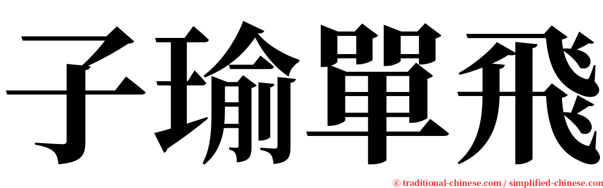 子瑜單飛 serif font