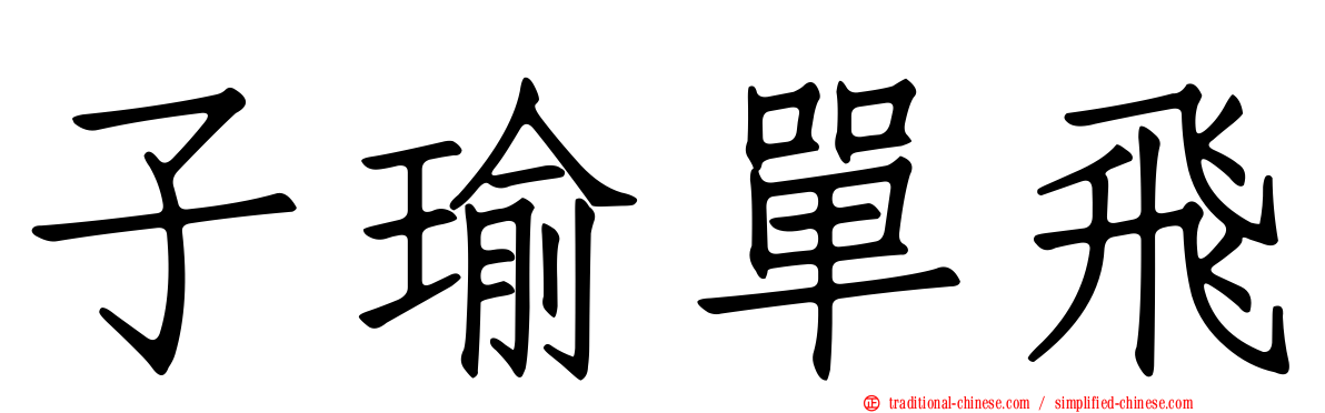 子瑜單飛