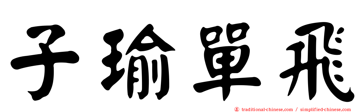 子瑜單飛