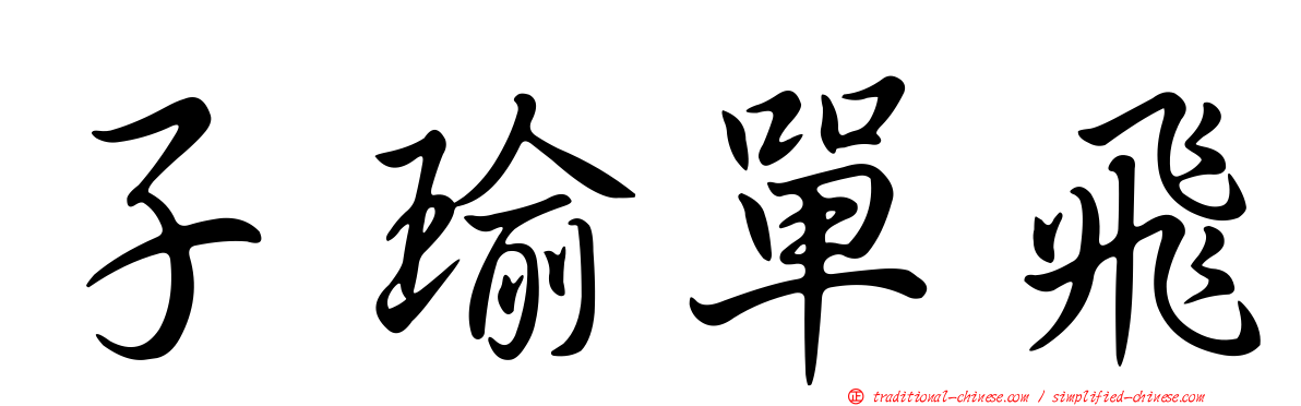 子瑜單飛