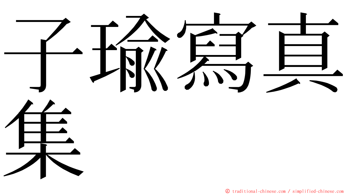 子瑜寫真集 ming font