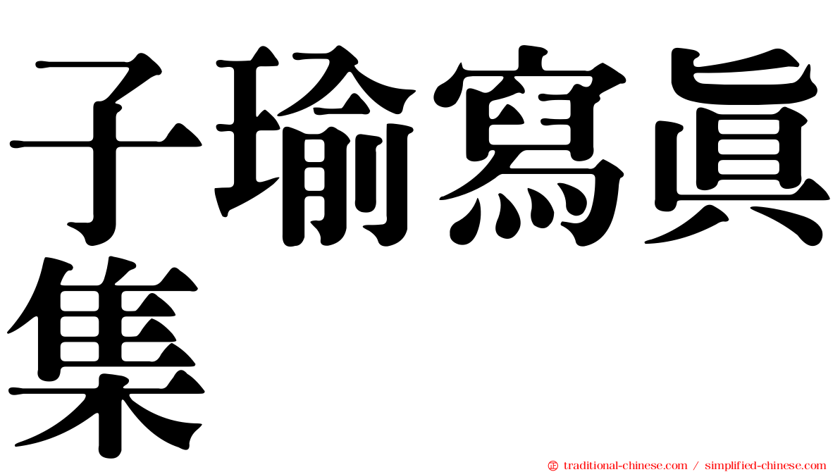 子瑜寫真集