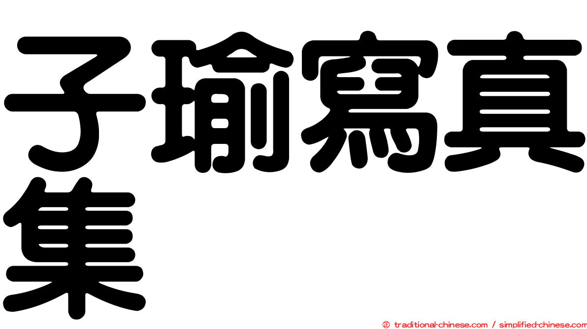 子瑜寫真集