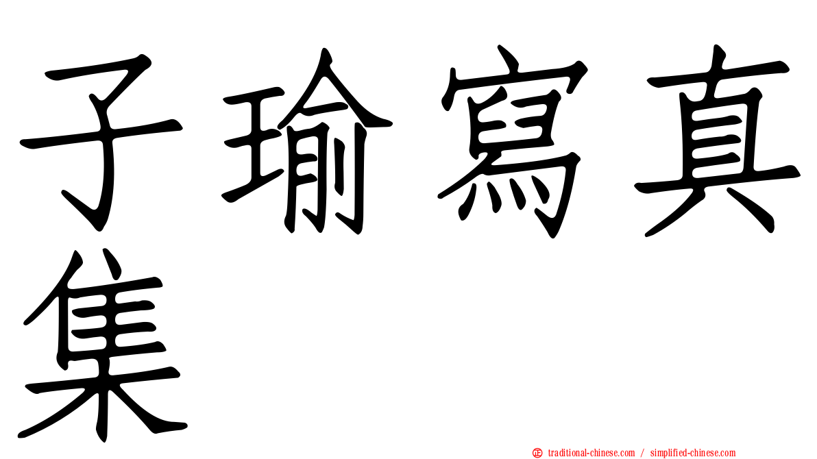 子瑜寫真集