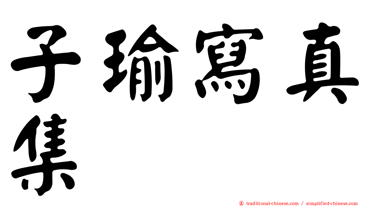 子瑜寫真集