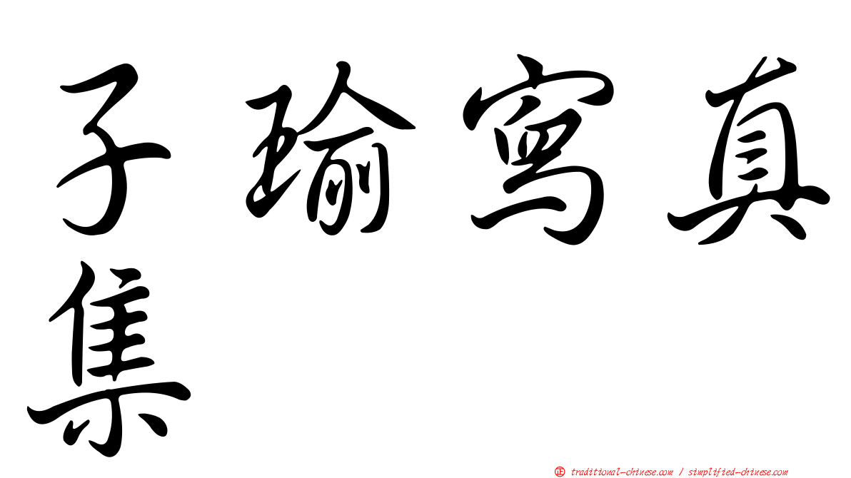 子瑜寫真集