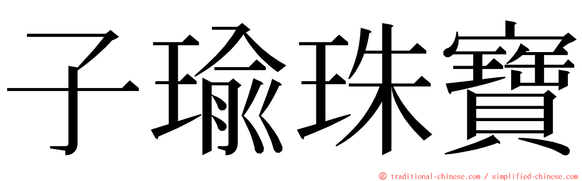 子瑜珠寶 ming font