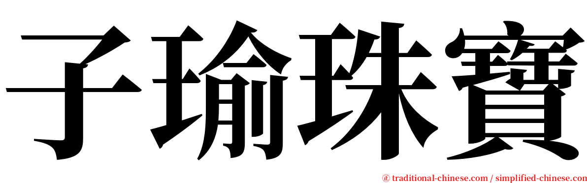子瑜珠寶 serif font