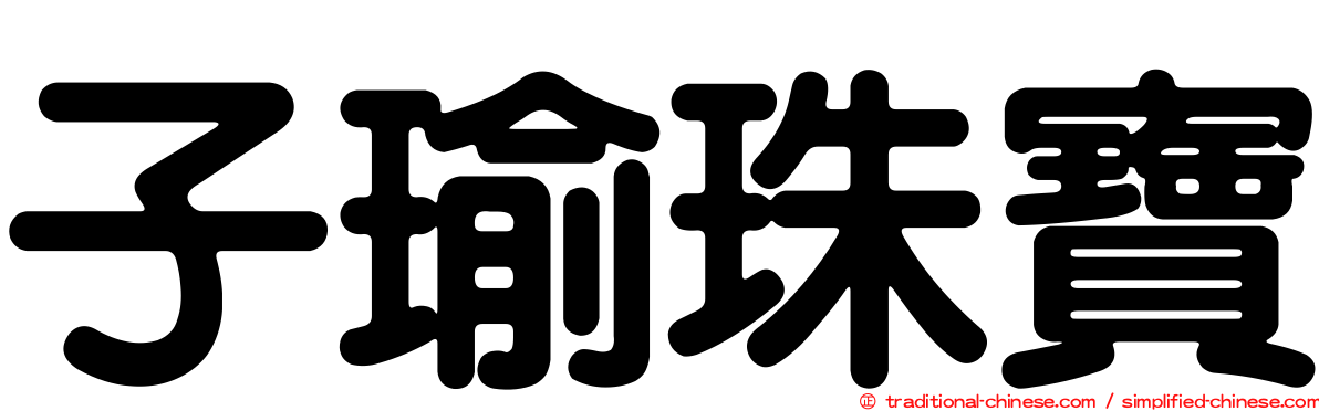 子瑜珠寶