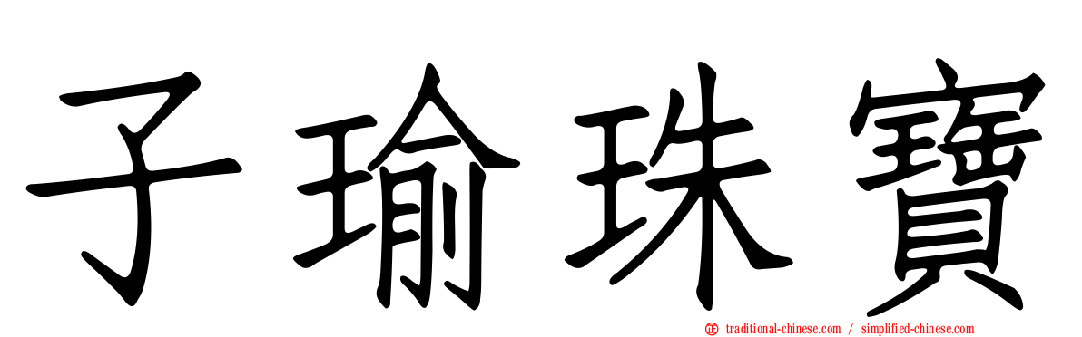 子瑜珠寶