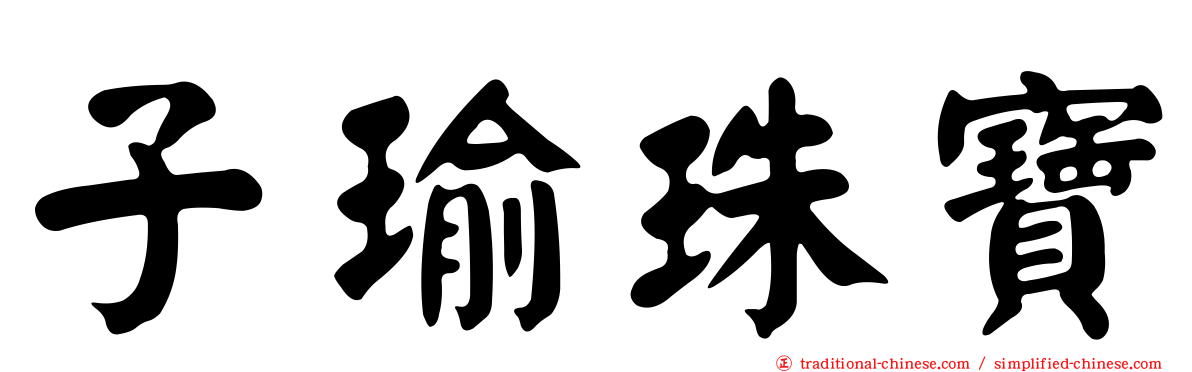 子瑜珠寶
